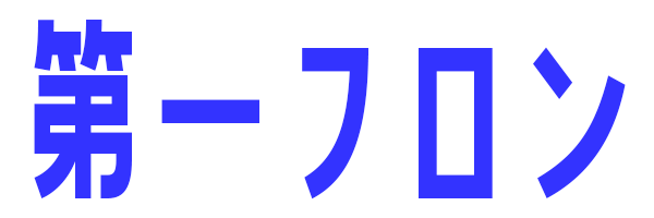 愛知県のフロン回収は「第一フロン」にお任せください
